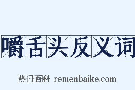 嚼舌头反义词是什么意思的图片